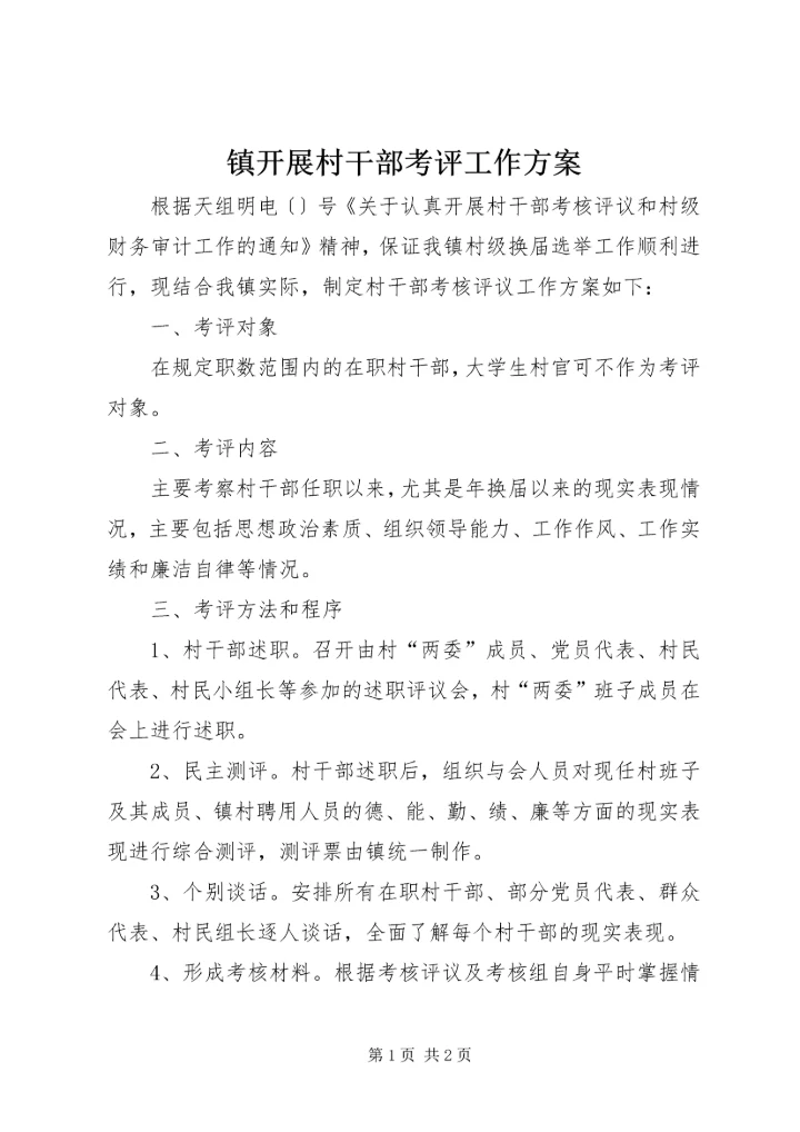 镇开展村干部考评工作方案.docx