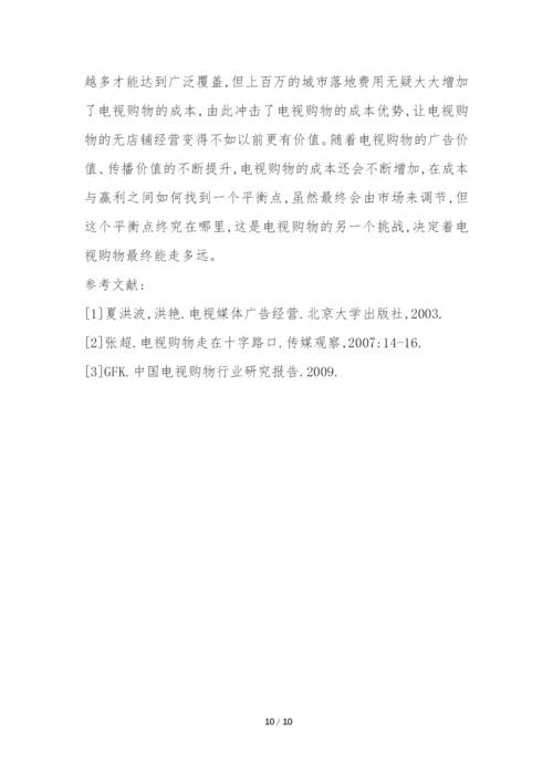 浅析我国电视购物未来模式研究论文.docx
