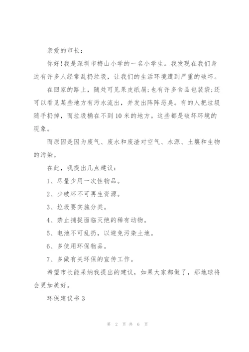 环保建议书5篇.docx