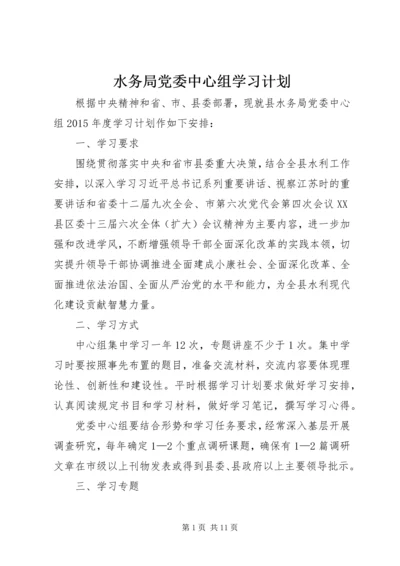 水务局党委中心组学习计划.docx