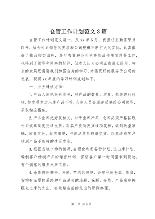 仓管工作计划范文3篇.docx