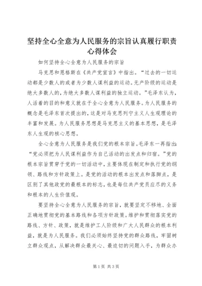 坚持全心全意为人民服务的宗旨认真履行职责心得体会 (5).docx