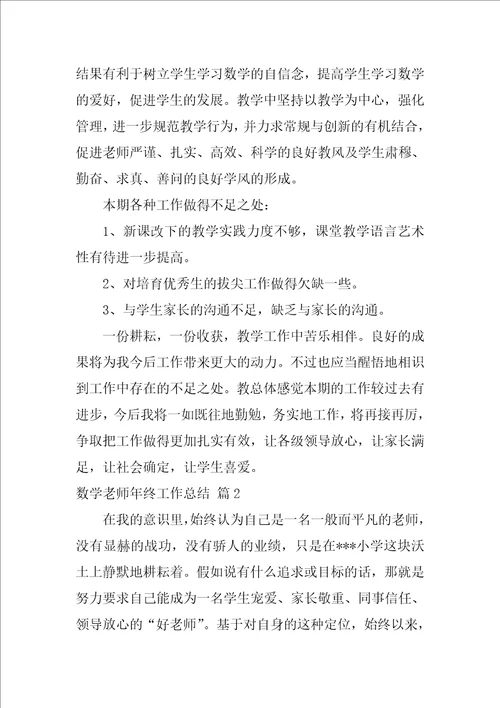 数学教师年终工作总结三篇