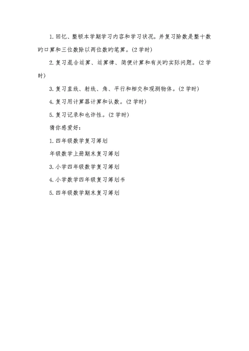 2022年4年级数学复习计划-