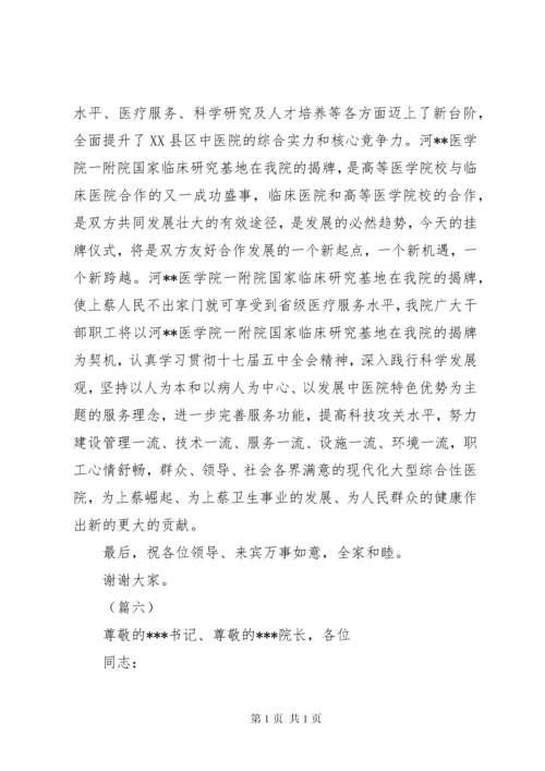 医院揭牌仪式领导讲话稿（共10篇）.docx