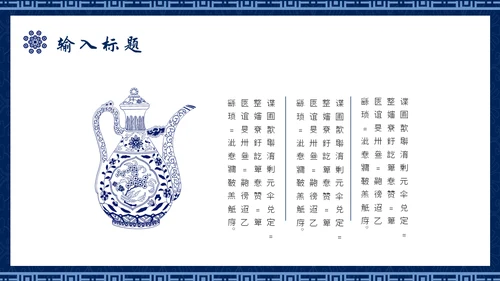 青花民族风通用PPT模板
