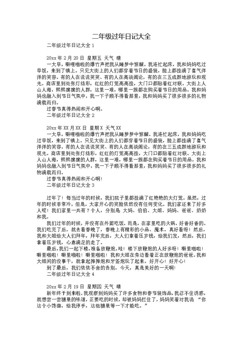 二年级过年日记大全