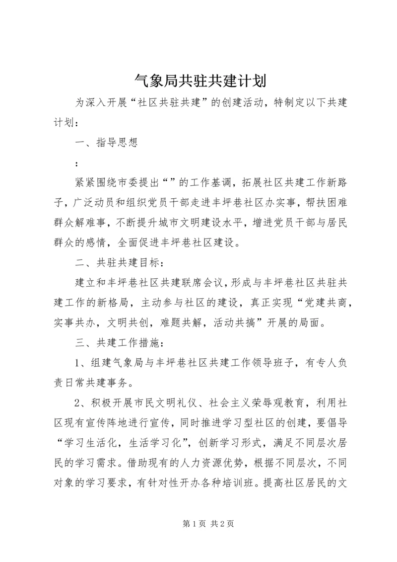 气象局共驻共建计划.docx