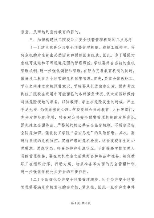 公共安全预警管理机制思考.docx