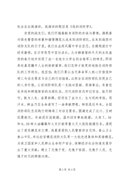 关于我的消防梦演讲稿.docx