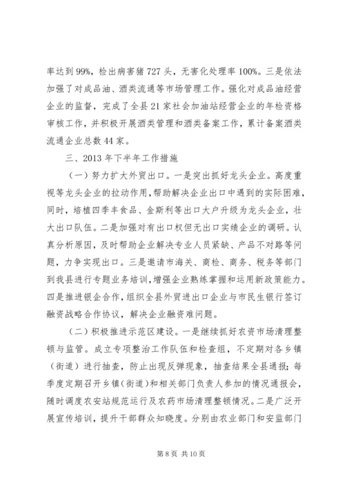 商务信息中心上半年工作报告.docx
