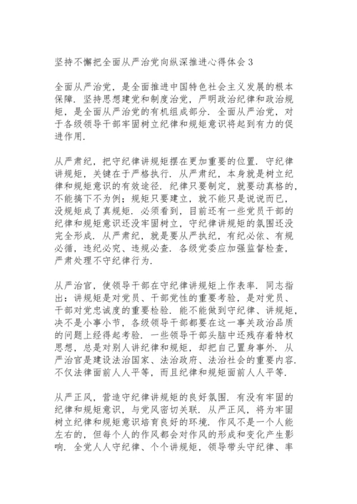 坚持不懈把全面从严治党向纵深推进心得体会范文三篇.docx