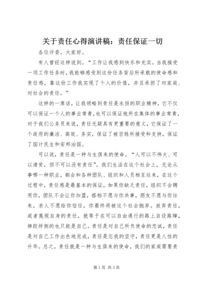 关于责任心得演讲稿：责任保证一切.docx