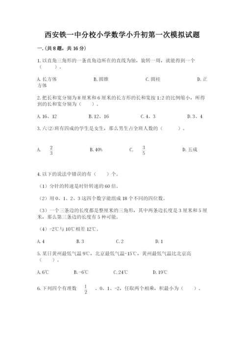 西安铁一中分校小学数学小升初第一次模拟试题附参考答案【达标题】.docx