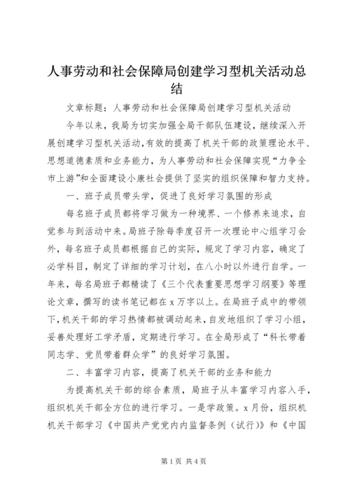 人事劳动和社会保障局创建学习型机关活动总结.docx