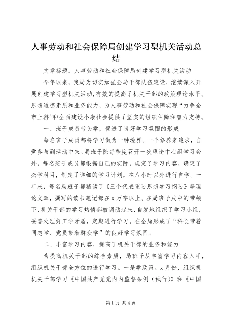 人事劳动和社会保障局创建学习型机关活动总结.docx