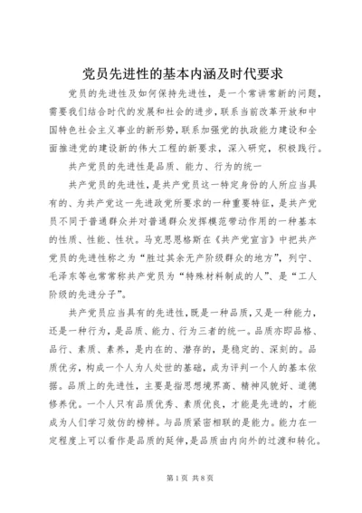 党员先进性的基本内涵及时代要求.docx