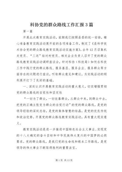 科协党的群众路线工作汇报3篇.docx