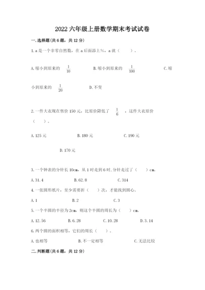 2022六年级上册数学期末考试试卷含完整答案（有一套）.docx
