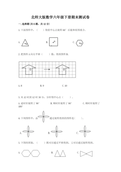 北师大版数学六年级下册期末测试卷加答案下载.docx