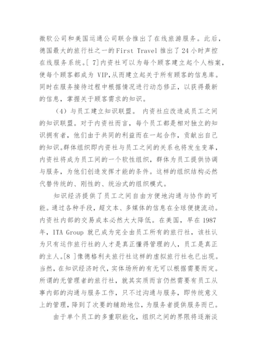 论我国内资旅行社的市场竞争战略的论文.docx