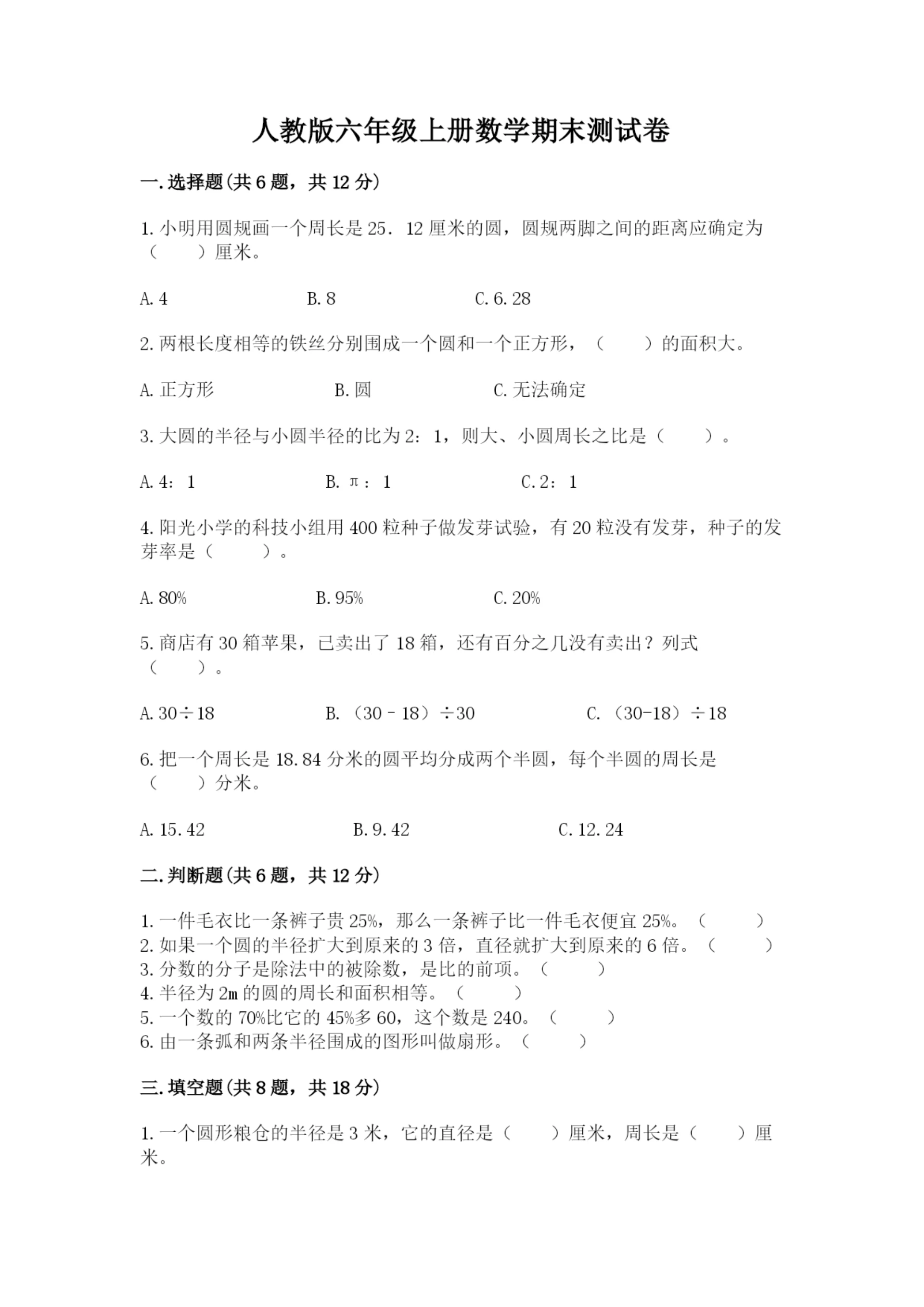 人教版六年级上册数学期末测试卷精品【夺冠系列】.docx