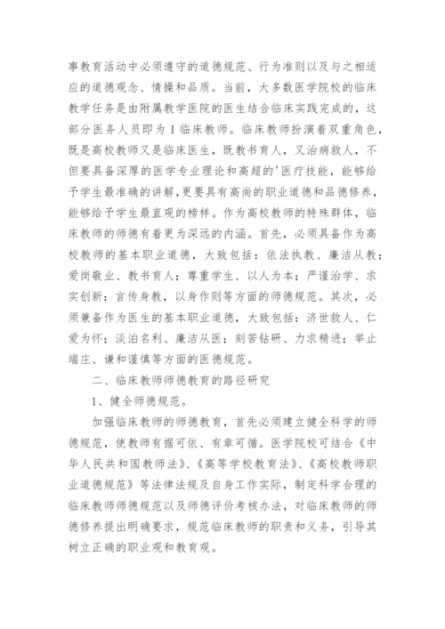 临床教师师德教育的路径探讨论文.docx