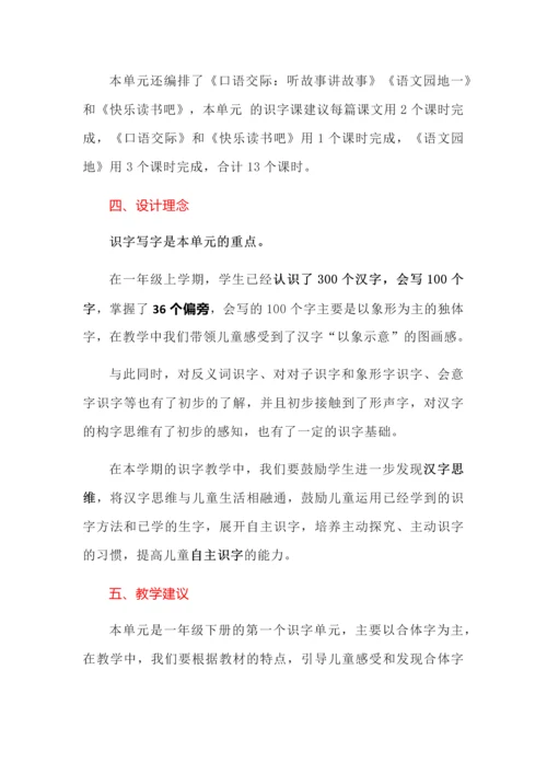 部编版语文一年级下册第一单元教材解读.docx