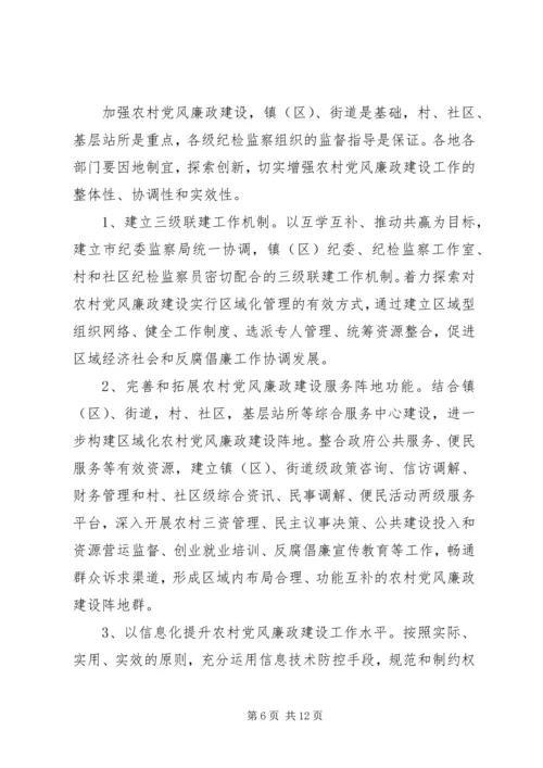 村党风廉政建设意见.docx