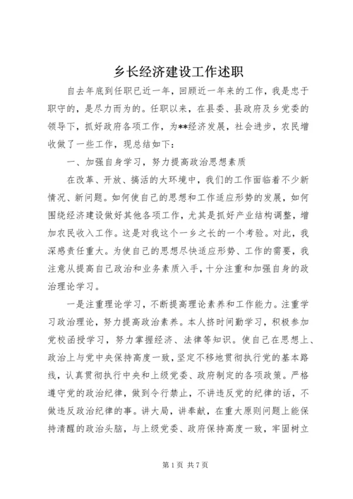 乡长经济建设工作述职.docx