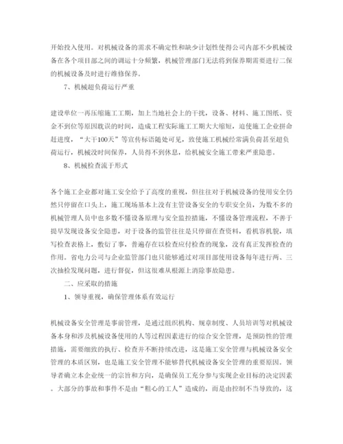 2022《安全管理论文》之浅谈电力建设中机械设备的安全管理.docx
