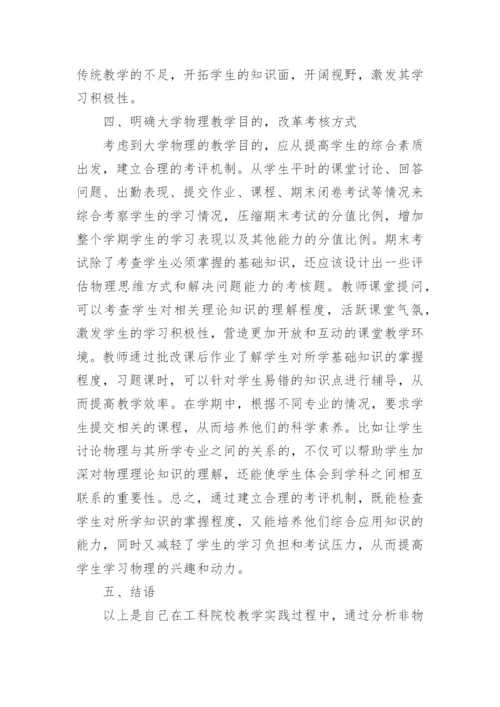工科院校非物理专业大学物理教学改革初探论文.docx