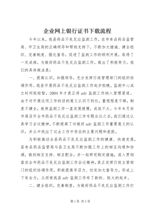 企业网上银行证书下载流程.docx