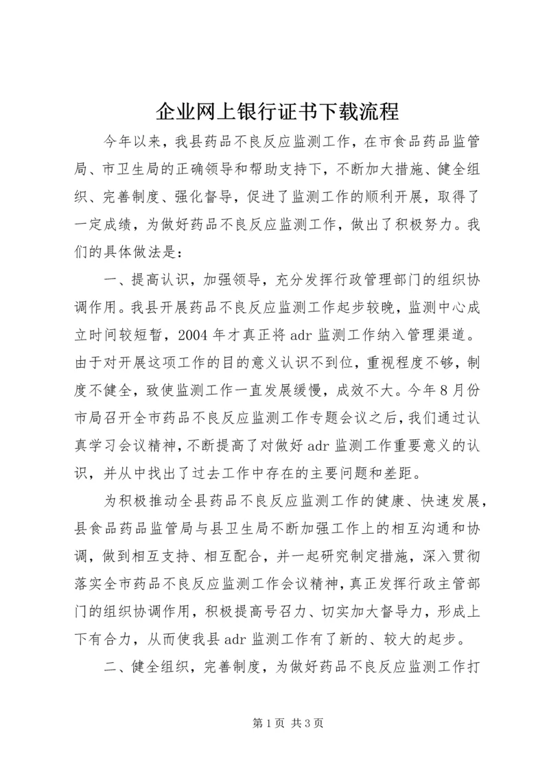 企业网上银行证书下载流程.docx