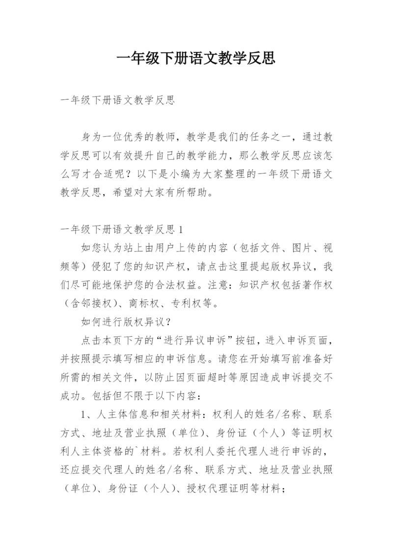 一年级下册语文教学反思.docx