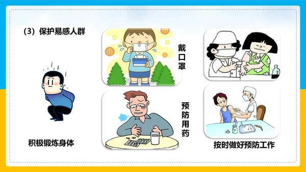 初中生物预防传染病教学PPT课件