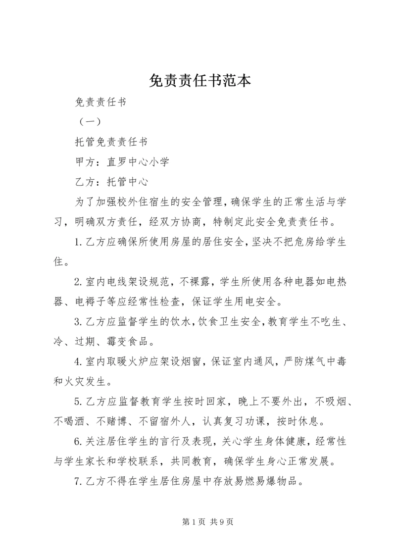 免责责任书范本.docx