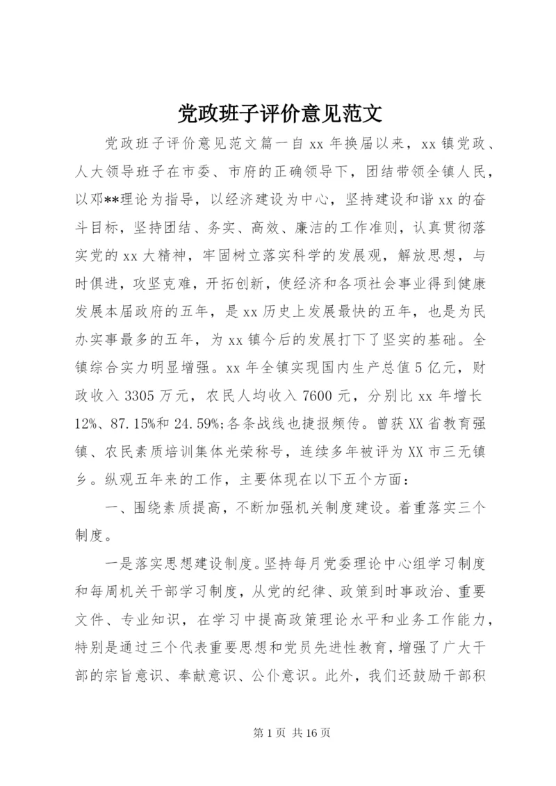 党政班子评价意见范文.docx