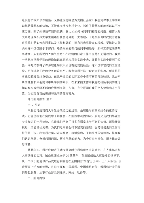 部门实习报告范文汇总十篇.docx