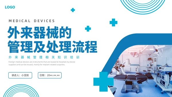 蓝色水彩简约商务外来器械的管理及处理流程培训PPT器械管理