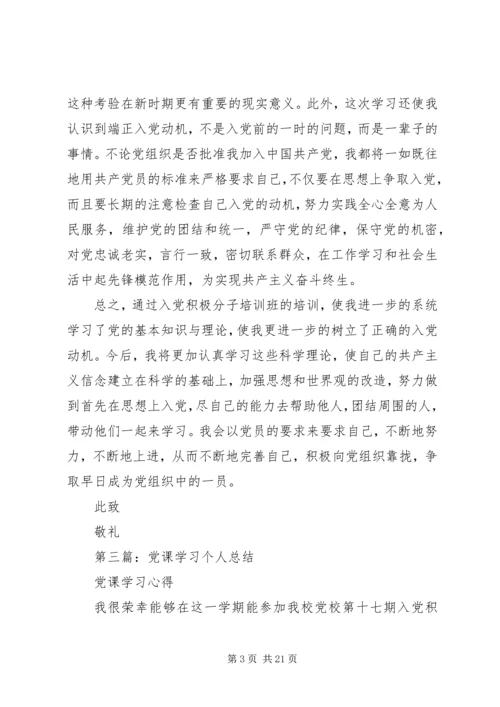 党课学习个人总结.docx