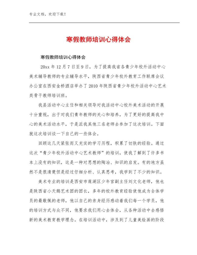 2023年寒假教师培训心得体会优选例文25篇.docx