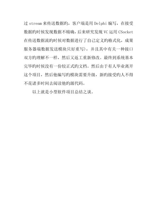 软件项目的个人总结报告.docx