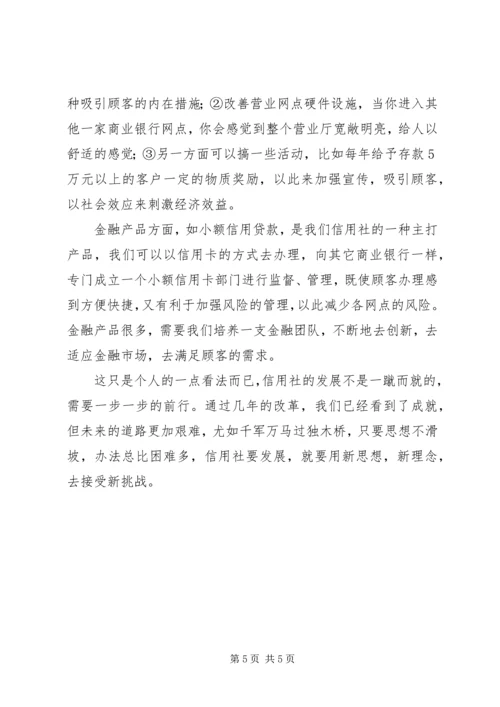 关于农村信用社发展道路的几点思索.docx
