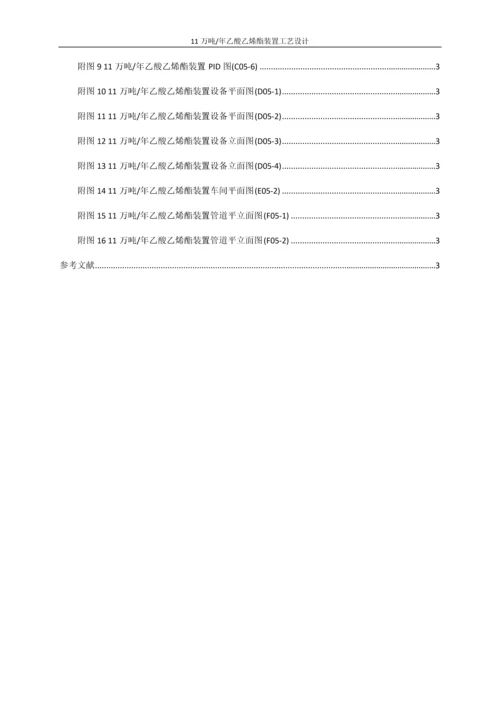 11万吨年乙酸乙烯酯装置工艺设计初步设计说明书.docx