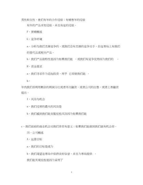 精编之商业计划书范文精选.docx