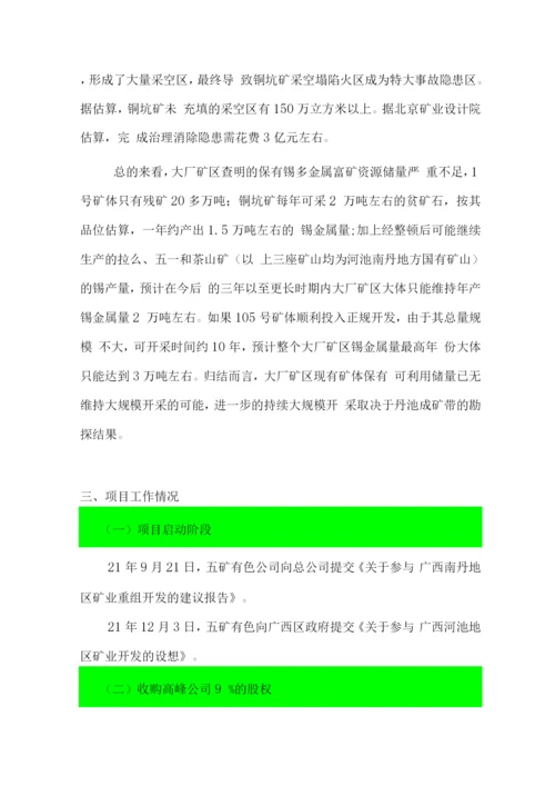 控股重组华锡集团和大厂矿区项目可行性研究报告.docx