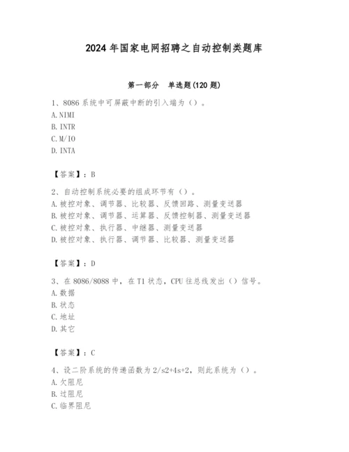 2024年国家电网招聘之自动控制类题库含完整答案（必刷）.docx