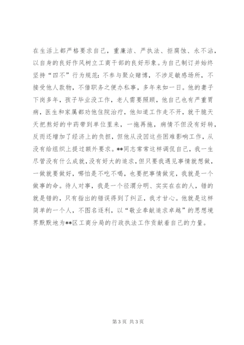 工商局个人先进事迹材料.docx