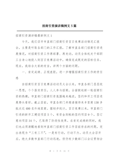 招商引资演讲稿例文5篇.docx